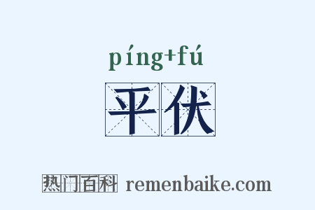 平伏是什么意思的图片